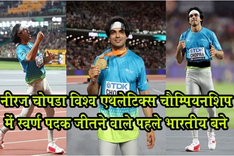 World Athletics Championship : नीरज चोपड़ा विश्व एथलेटिक्स चैम्पियनशिप में स्वर्ण पदक जीतने वाले पहले भारतीय बने...