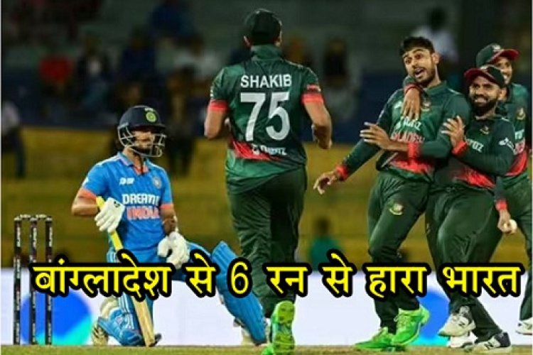 Asia Cup : एशिया कप&2023 सुपर&4 के मुकाबले में बांग्लादेश से 6 रन से हारा भारत.