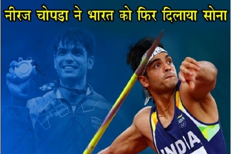 Asian Games : नीरज चोपड़ा ने भारत को फिर दिलाया सोना...