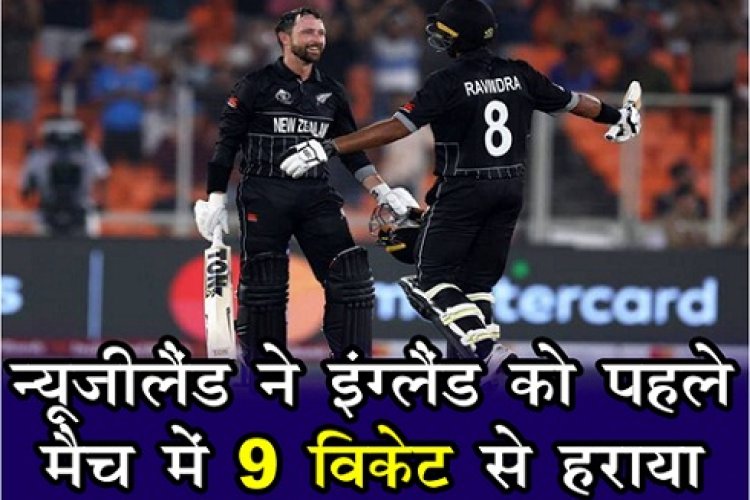 World Cup : न्यूजीलैंड ने इंग्लैंड को पहले मैच में 9 विकेट से हराया...