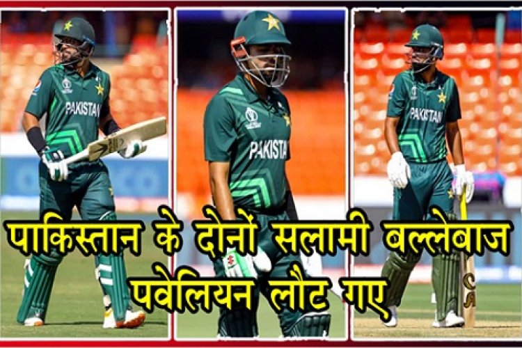 India vs Pakistan  : पाकिस्तान के दोनों सलामी बल्लेबाज पवेलियन लौट गए