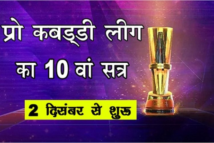 Sports News : प्रो कबड्डी लीग का 10वां सत्र 2 दिसंबर से शुरु...