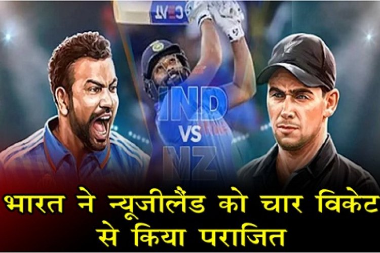 World Cup 2023 :  भारत ने न्यूजीलैंड को चार विकेट से किया पराजित...