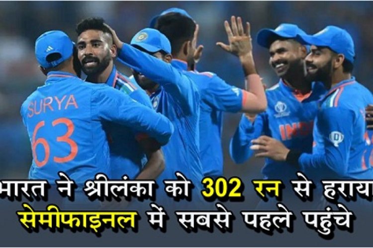 World Cup 2023 : भारत ने श्रीलंका को 302 रन से हराया, सेमीफाइनल में सबसे पहले पहुंचे