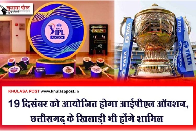 IPL2024 : 19 दिसंबर को आयोजित होगा आईपीएल ऑक्शन, छत्तीसगढ़ के खिलाड़ी भी होंगे शामिल