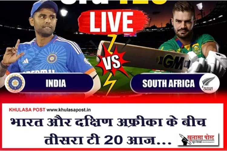 IND vs SA 3rd T20 : भारत और दक्षिण अफ्रीका के बीच तीसरा टी20 आज...