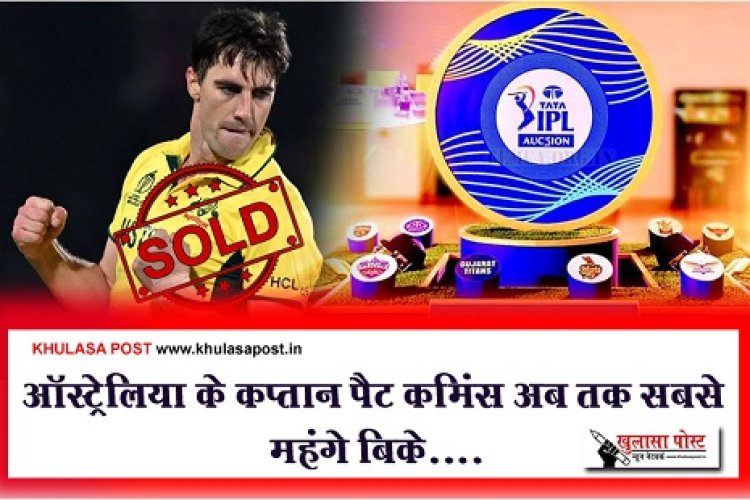 IPL Auction 2024  : ऑस्ट्रेलिया के कप्तान पैट कमिंस अब तक सबसे महंगे बिके....