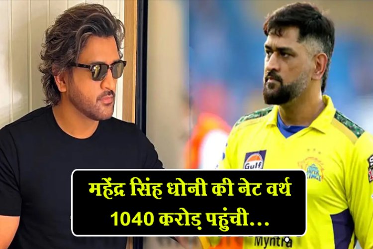 Dhonis net worth : महेंद्र सिंह धोनी की नेट वर्थ 1040 करोड़ पहुंची…