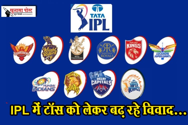 IPL में टॉस को लेकर बढ़ रहे विवाद...