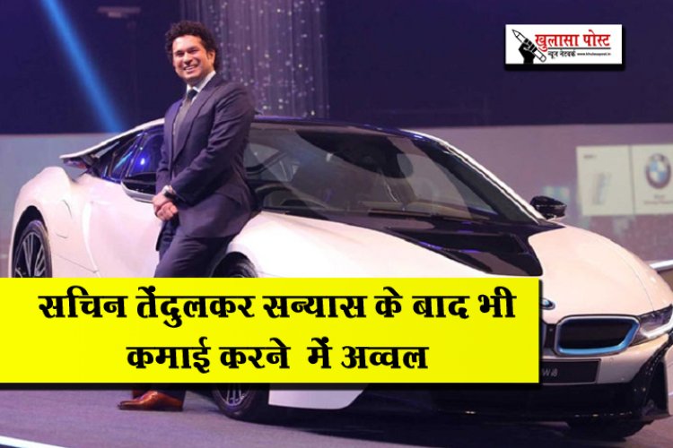 सचिन तेंदुलकर सन्यास के बाद भी कमाई करने  में अव्वल 