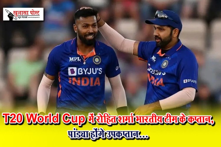 T20 World Cup में रोहित शर्मा भारतीय टीम के कप्तान, पांड्या होंगे उपकप्तान...