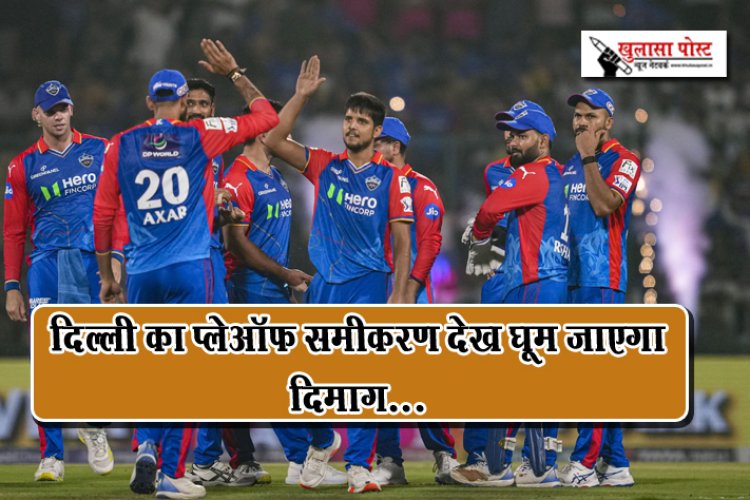 दिल्ली का प्लेऑफ समीकरण देख घूम जाएगा दिमाग…