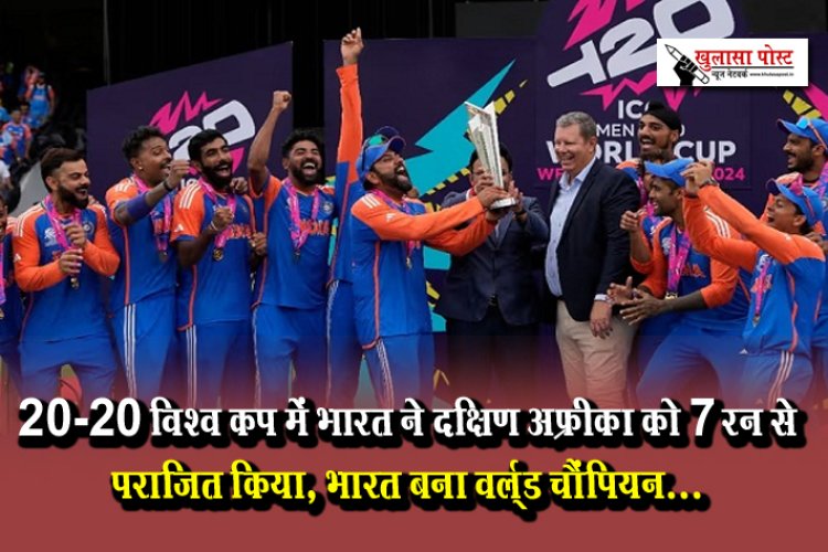 20&20 विश्व कप में भारत ने दक्षिण अफ्रीका को 7 रन से पराजित किया, भारत बना वर्ल्ड चैंपियन…