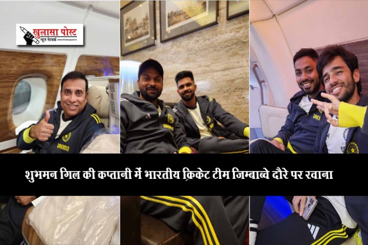 शुभमन गिल की कप्तानी में भारतीय क्रिकेट टीम जिम्बाब्वे दौरे पर रवाना