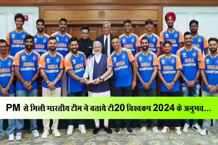 PM से मिली भारतीय टीम ने बताये टी20 विश्वकप 2024 के अनुभव…