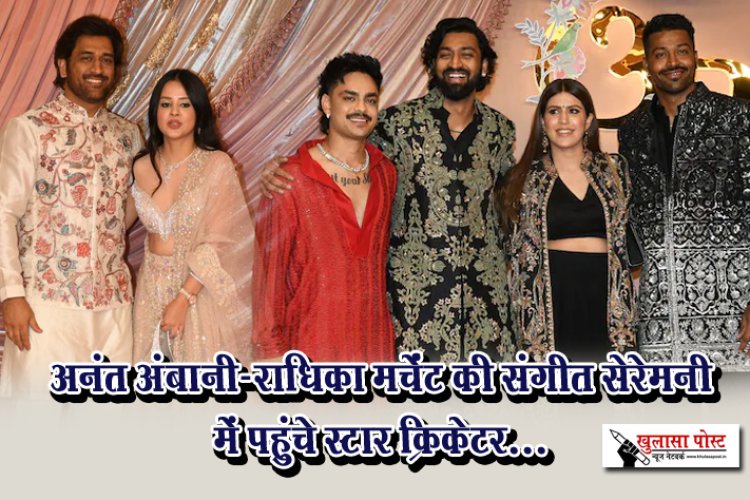 अनंत अंबानी&राधिका मर्चेंट की संगीत सेरेमनी में पहुंचे स्टार क्रिकेटर...