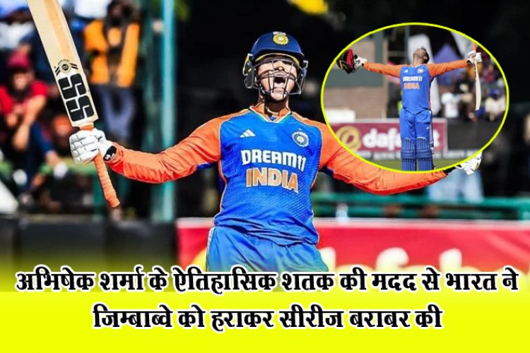 अभिषेक शर्मा के ऐतिहासिक शतक की मदद से भारत ने जिम्बाब्वे को हराकर सीरीज बराबर की