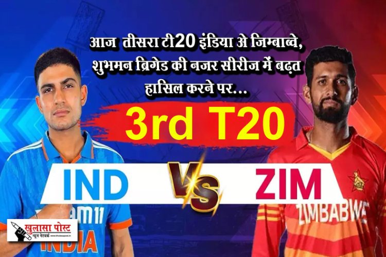 आज  तीसरा टी20 इंडिया vs जिम्बाब्वे, शुभमन ब्रिगेड की नजर सीरीज में बढ़त हासिल करने पर…