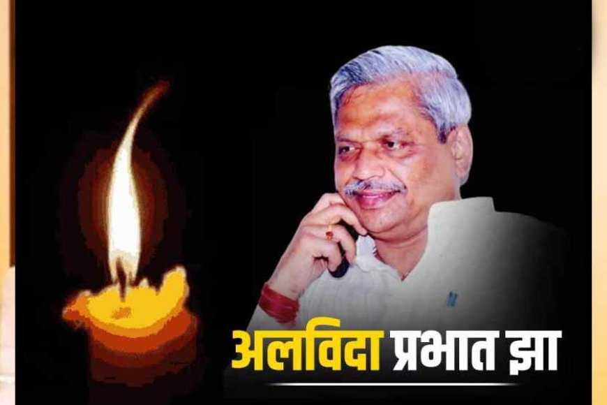 नही रहे भाजपा के वरिष्ठ नेता प्रभात झा, पढ़े फर्श से अर्श तक पहुंचने की उनकी संघर्षभरी कहानी
