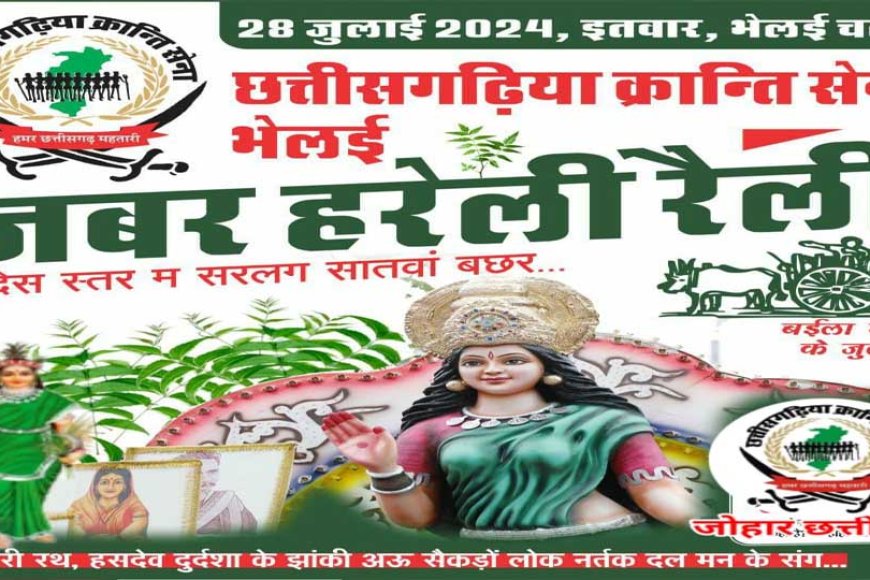 छत्तीसगढ़िया क्रान्ति भेलई सेना जबर हथेली रैली