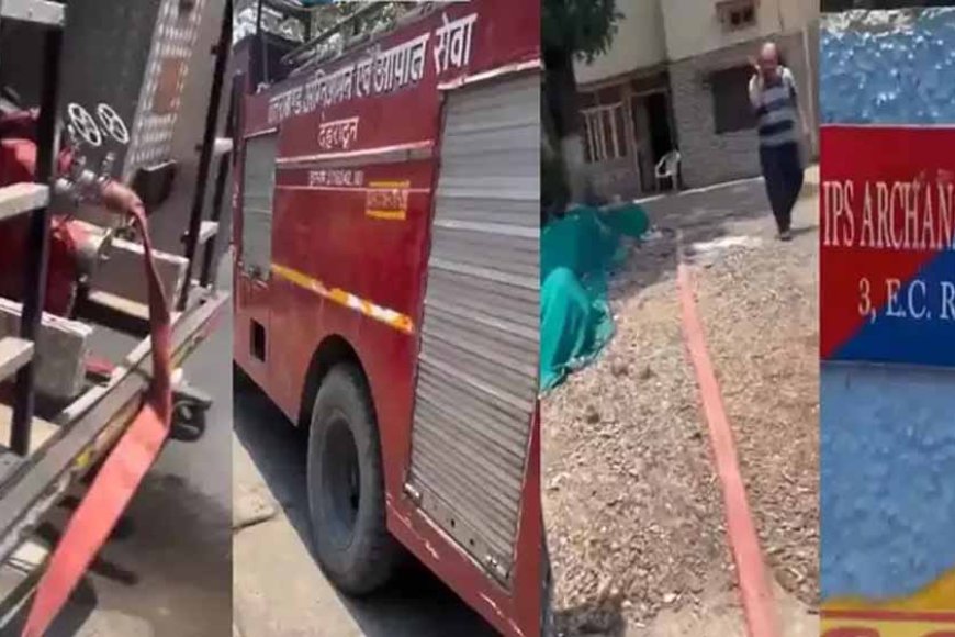 फायर ब्रिगेड की गाड़ी IPS के घर पानी भर रही थी, नजारा देख हैरान रह गए लोग, बोले& इस काम भी आता है ये