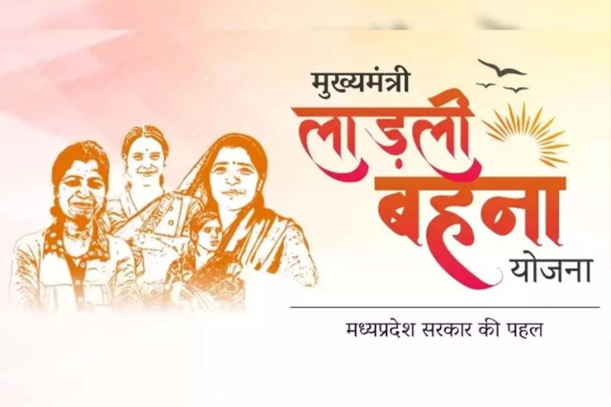 CM मोहन यादव 1.29 करोड़ लाड़ली बहनों को रक्षाबंधन पर देंगे ये बड़ा गिफ्ट, कल मिलेंगे 250 रुपये