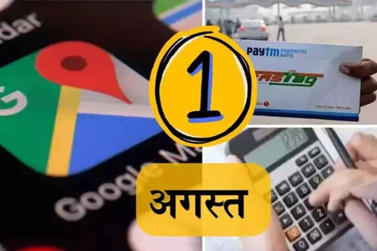 आज 1 अगस्त से बदलने वाले हैं ये जरूरी नियम, आम आदमी  पर पड़ेगा सीधा असर