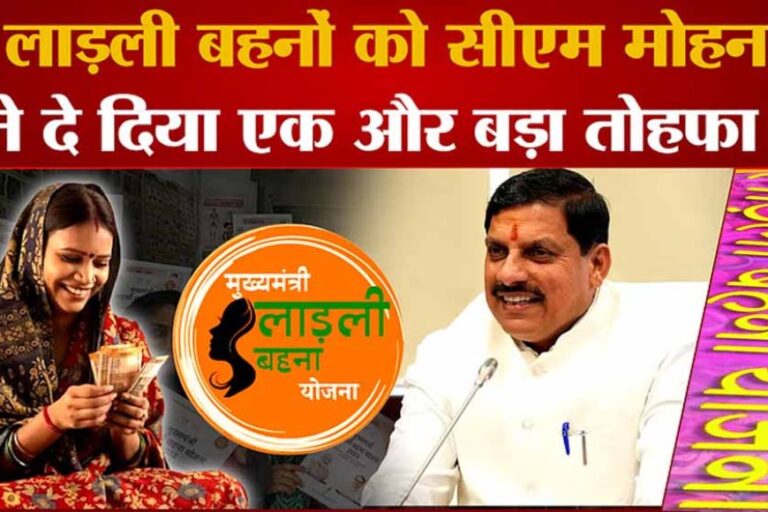 प्रदेश की करोड़ों लाड़ली बहनों के लिए गुड न्यूज, आज मिलेगा रक्षा बंधन का तोहफा