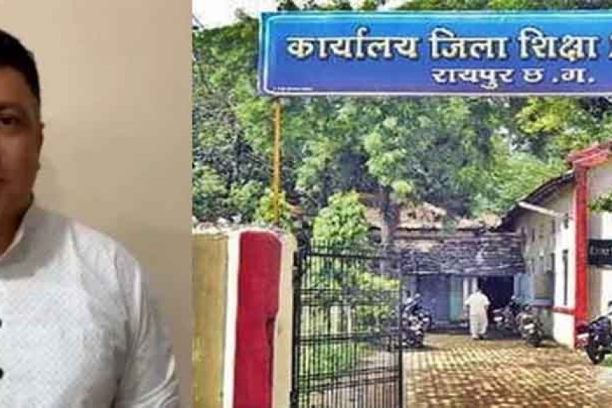 छत्तीसगढ़&रायपुर DEO दफ्तर से प्राइवेट स्कूलों की फाइलें गायब, कांग्रेस ने 500 करोड़ वसूली का लगाया आरोप