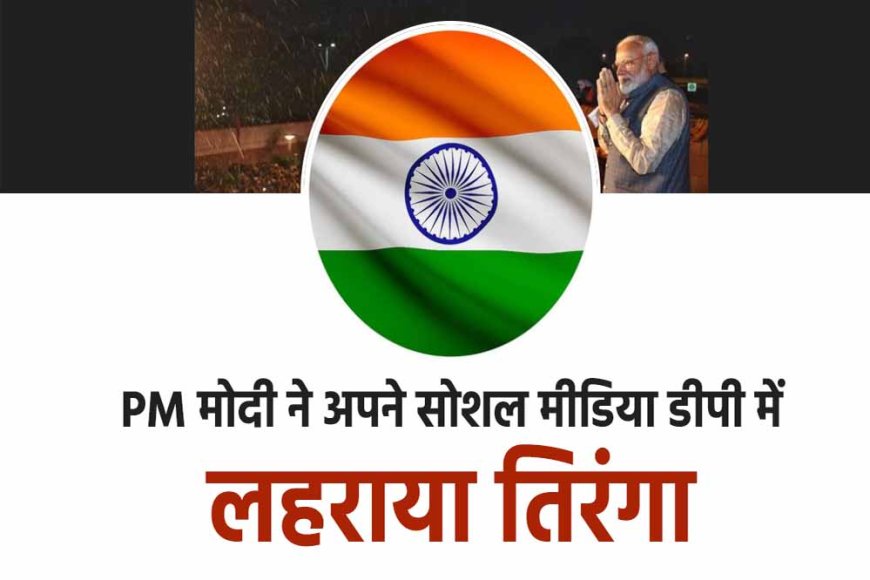 प्रधानमंत्री मोदी ने की ‘हर घर तिरंगा’ अभियान की शुरूआत, सोशल मीडिया एक्स पर प्रोफाइल फोटो बदली