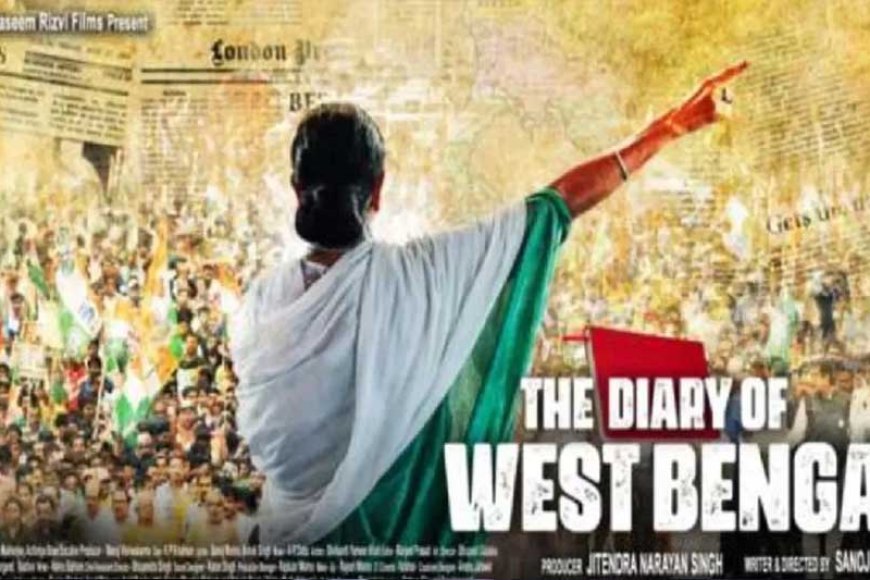 सनोज मिश्रा की फिल्म ”द डायरी ऑफ वेस्ट बंगाल” 30 अगस्त को होगी रिलीज .!