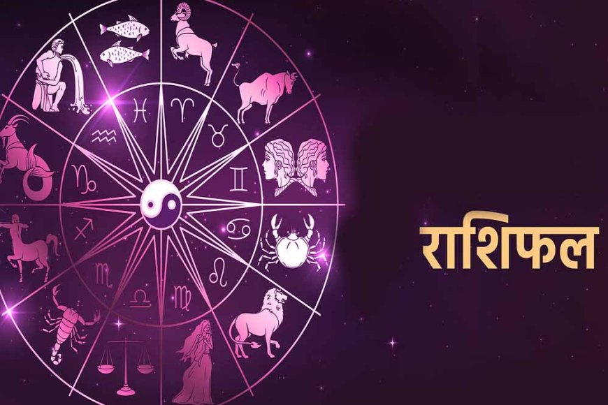 21अगस्त बुधवार को इन राशियों में दिखेगा लाभ