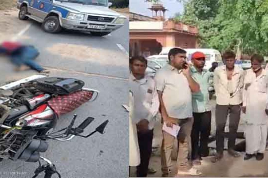 राजस्थान&अलवर में सब्जी से भरी पिकअप ने मारी टक्कर, बाइक सवार की मौत