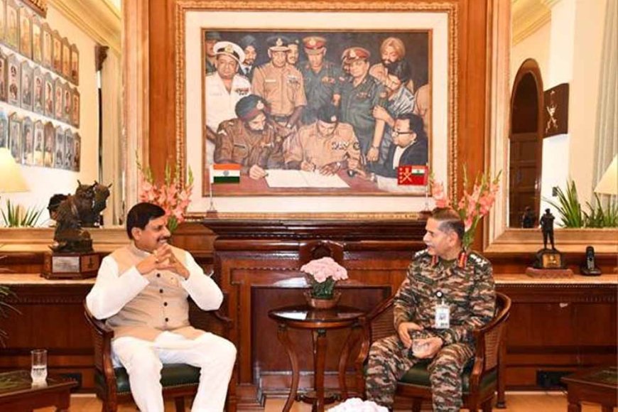 मुख्यमंत्री डॉ. यादव की थलसेना प्रमुख जनरल उपेंद्र द्विवेदी से हुई सौजन्य मुलाकात