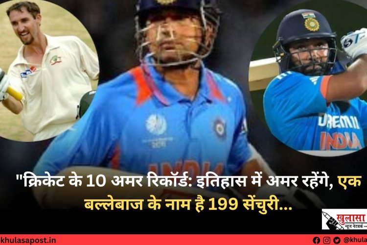 "क्रिकेट के 10 अमर रिकॉर्ड: इतिहास में अमर रहेंगे, एक बल्लेबाज के नाम है 199 सेंचुरी...