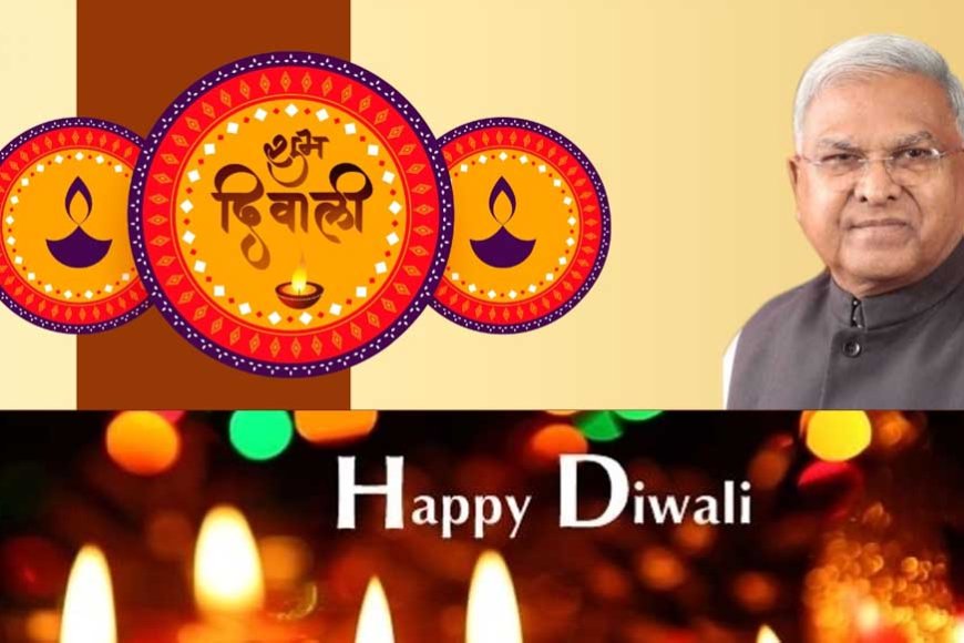 राज्यपाल पटेल ने प्रदेशवासियों को दीपावली पर्व की बधाई और शुभकामनाएँ दी