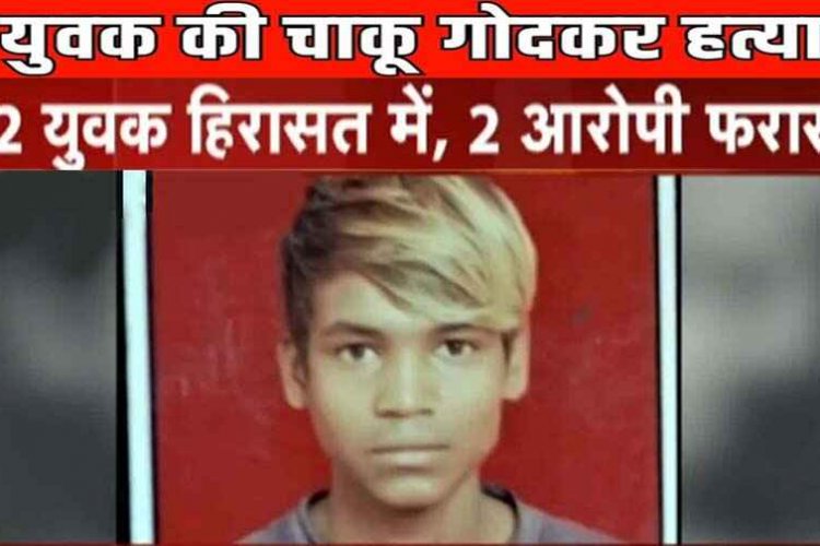 रायपुर में 9 बार चाकू गोदकर युवक की हत्या, इलाके में फैली सनसनी, हिरासत में नाबालिग आरोपी, 2 फरार, पुलिस कर रही मामले की जांच