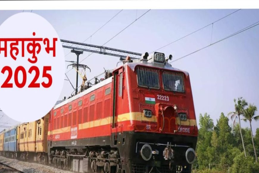 महाकुंभ के लिए रेलवे ने भी कमर कस ली, 3 हजार से ज्यादा स्पेशल ट्रेनें चलाई जाएंगी,टिकट 15 दिन पहले लिया जा सकेगा