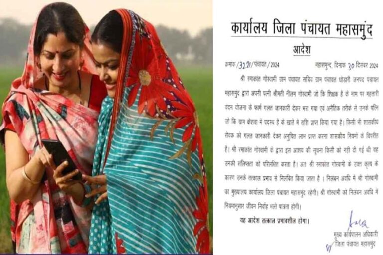 छत्तीसगढ़&महासमुंद में शिक्षिका पत्नी के नाम से महतारी वंदन योजना की राशि ले रहा पंचायत सचिव निलंबित