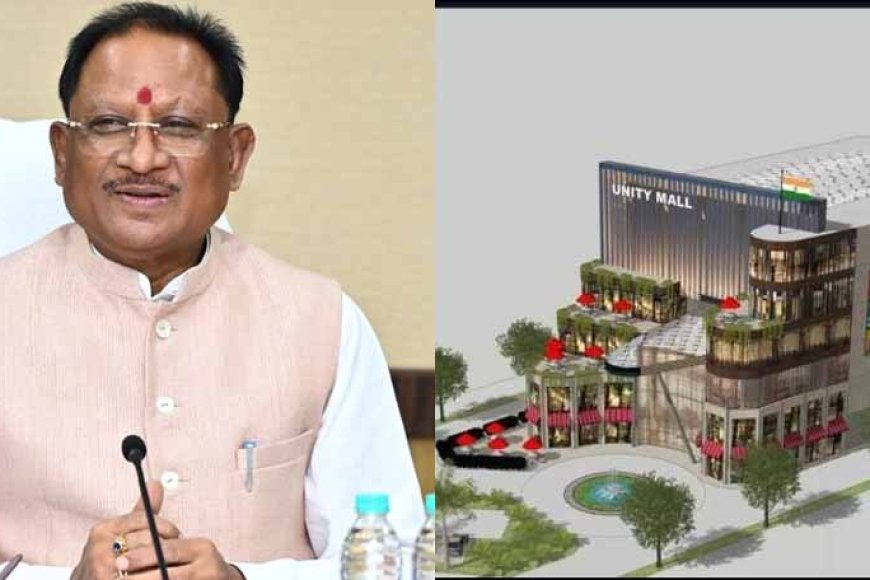 यूनिटी मॉल परियोजना के लिए केन्द्र सरकार ने छत्तीसगढ़ को दी 200 करोड़ रूपए की स्वीकृति