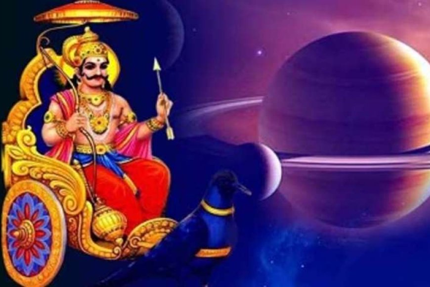शनि के राशि परिवर्तन से इन राशियों पर पड़ेगा प्रभाव