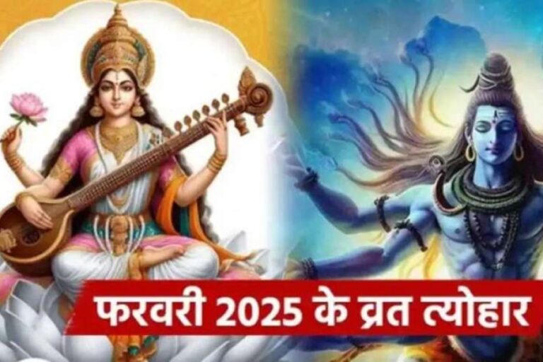 फरवरी माह में पड़ने वाले व्रत और त्योहार