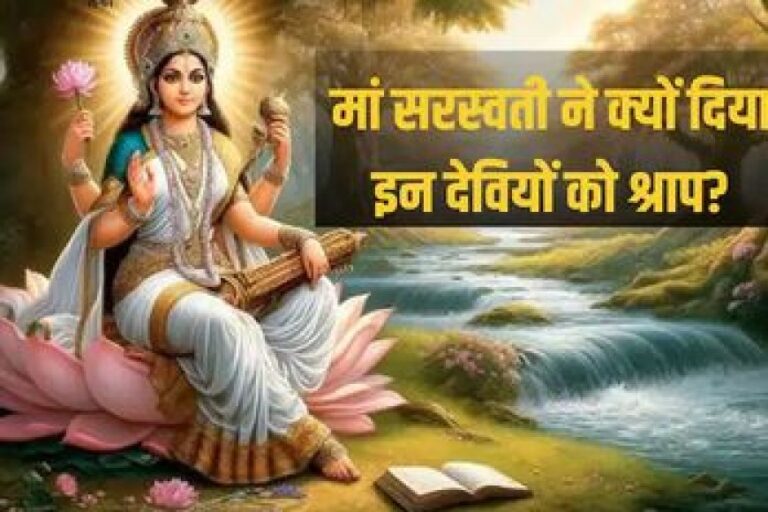 आखिर क्यों दिया था मां सरस्वती ने देवी लक्ष्मी और गंगा मां को श्राप