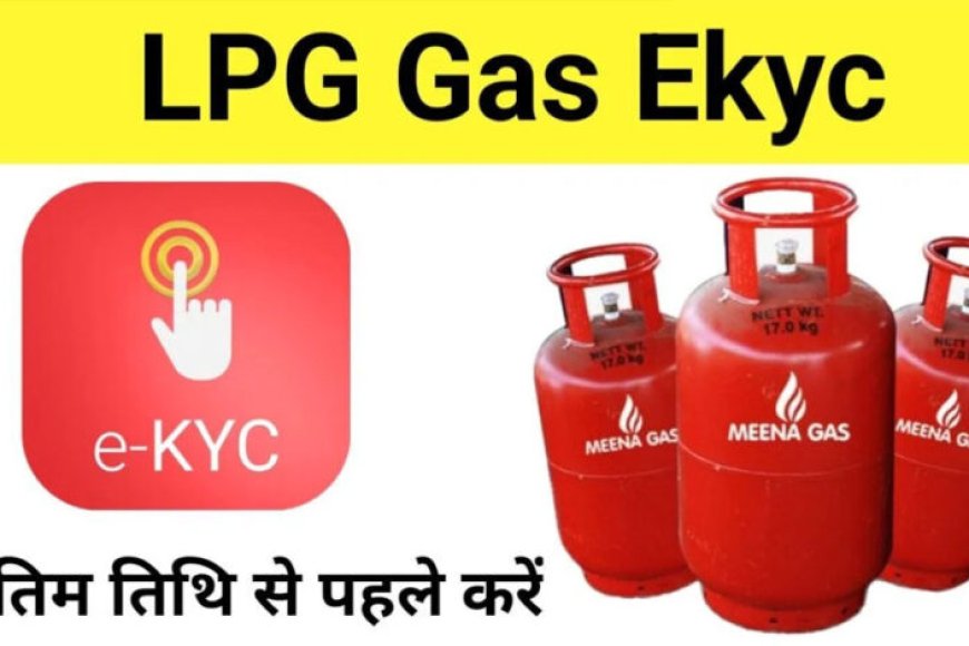 फटाफट करा लें e&KYC, नहीं तो बंद हो जाएगी ‘गैस सब्सिडी’, लगेंगे ये डॉक्यूमेंट्स