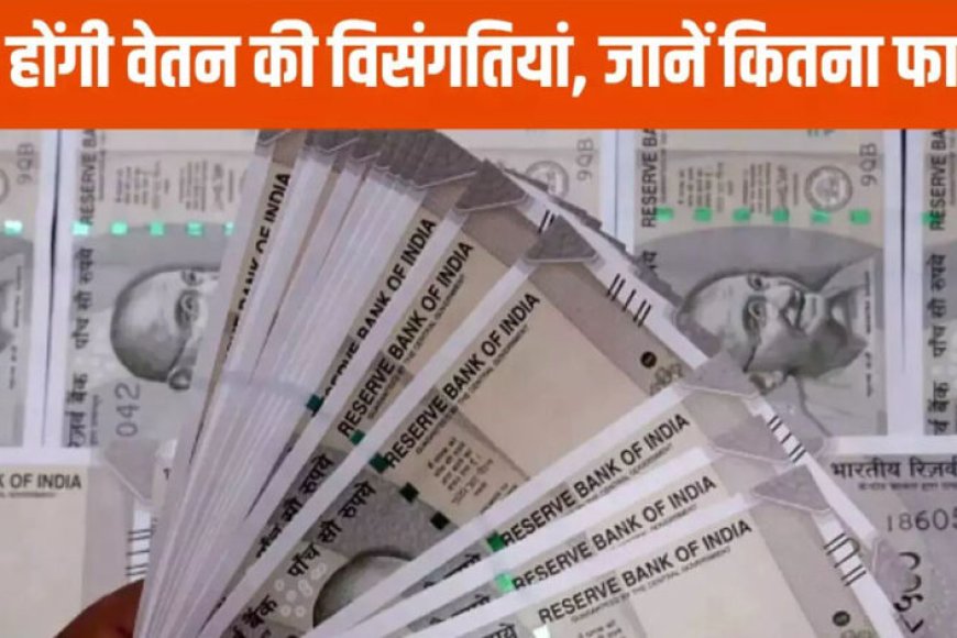 प्रदेश अब जल्द सुधरेगी वेतन विसंगति, एमपी में जानें कब लागू होगा 8वां वेतनमान…