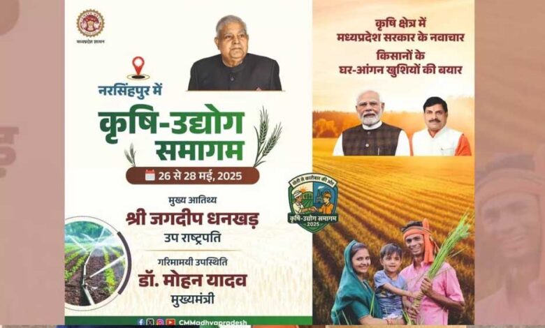 26 मई को उपराष्ट्रपति नरसिंहपुर में करेंगे कृषि उद्योग समागम का शुभारंभ, CM यादव की विशेष उपस्थिति में होगा कार्यक्रम