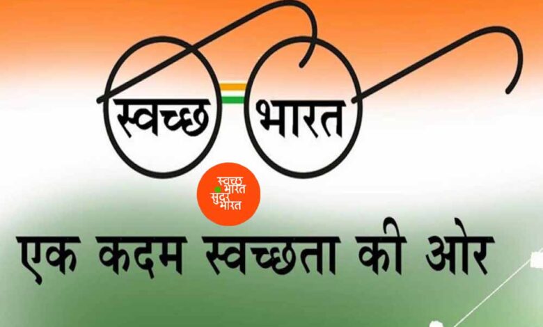 प्रदेश में स्वच्छ भारत मिशन 2.0 का प्रभावी क्रियान्वयन