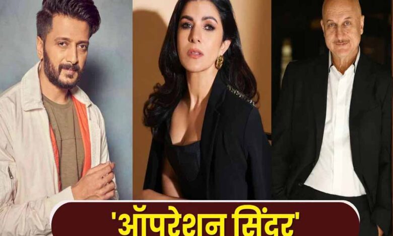 Operation Sindoor: बॉलीवुड सितारों ने लगाए भारत माता की जय के नारे, सेना की जांबाजी को किया सलाम