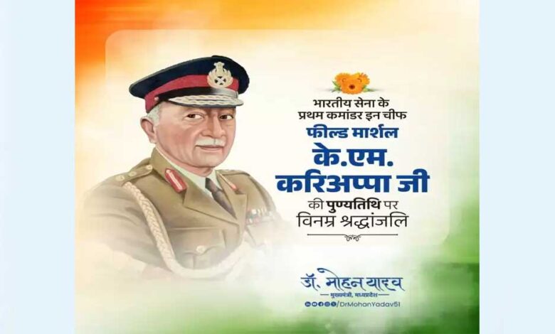 मुख्यमंत्री डॉ. यादव ने प्रथम फील्ड मार्शल स्व. करिअप्पा की पुण्यतिथि पर दी श्रद्धांजलि