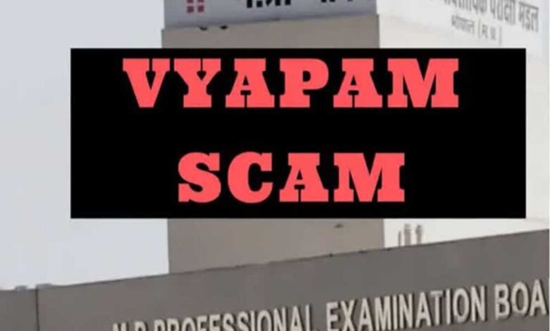 व्यापमं घोटाले में 13 साल बाद कोर्ट का बड़ा फैसला, 11 दोषियों को सुनाई सजा